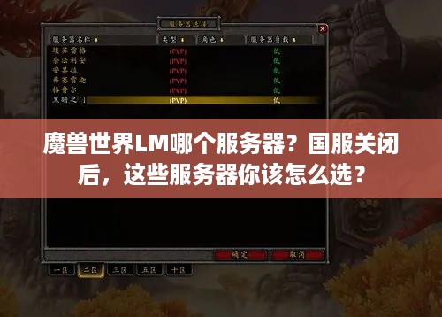 魔兽世界LM哪个服务器?国服关闭后,这些服务器你该怎么选? 魔兽世界LM哪个服务器?国服关闭后,这些服务器你该怎么选?