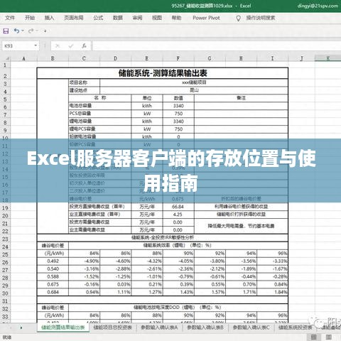 Excel服务器客户端的存放位置与使用指南 Excel服务器客户端的存放位置与使用指南