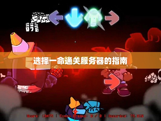 选择一命通关服务器的指南 选择一命通关服务器的指南