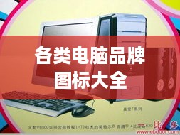 各类电脑品牌图标大全 各类电脑品牌图标大全