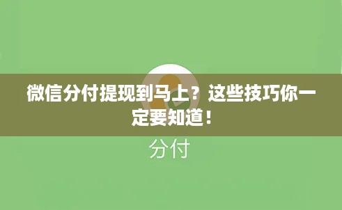 微信分付提现到马上？这些技巧你一定要知道！
