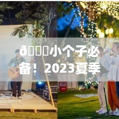 🌟小个子必备!2023夏季汉服推荐指南,显高显瘦的穿搭秘籍🌟 🌟小个子必备!2023夏季汉服推荐指南,显高显瘦的穿搭秘籍🌟