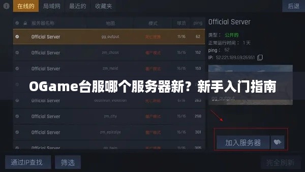 OGame台服哪个服务器新?新手入门指南 OGame台服哪个服务器新?新手入门指南