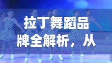 拉丁舞蹈品牌全解析,从入门到进阶的宝藏指南 拉丁舞蹈品牌全解析,从入门到进阶的宝藏指南