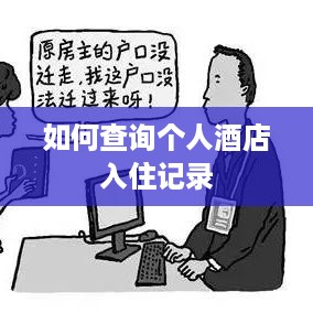 如何查询个人酒店入住记录 如何查询个人酒店入住记录