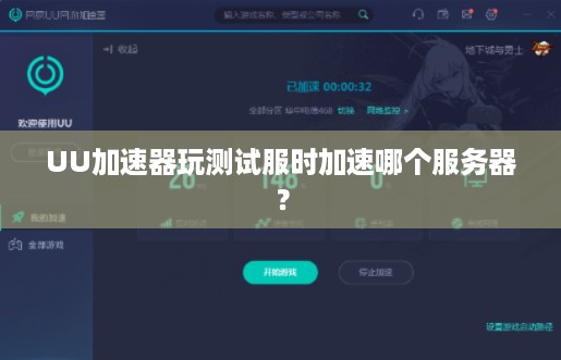 UU加速器玩测试服时加速哪个服务器? UU加速器玩测试服时加速哪个服务器?