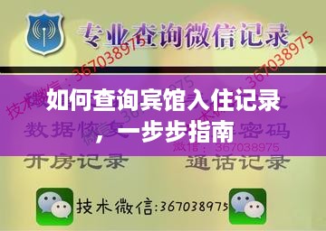 如何查询宾馆入住记录,一步步指南 如何查询宾馆入住记录,一步步指南