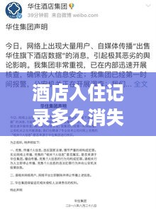 酒店入住记录多久消失?你的隐私可能比你想的更脆弱! 酒店入住记录多久消失?你的隐私可能比你想的更脆弱!