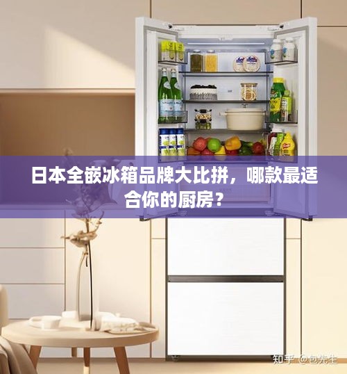 日本全嵌冰箱品牌大比拼，哪款最适合你的厨房？