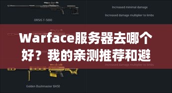 Warface服务器去哪个好?我的亲测推荐和避坑指南! Warface服务器去哪个好?我的亲测推荐和避坑指南!