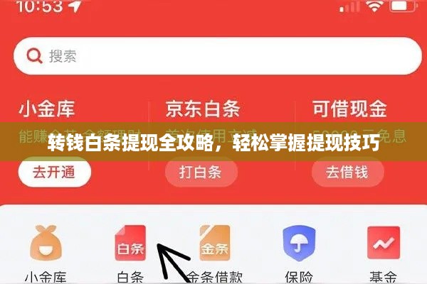 转钱白条提现全攻略,轻松掌握提现技巧 转钱白条提现全攻略,轻松掌握提现技巧