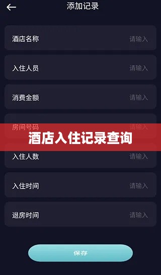 酒店入住记录查询 酒店入住记录查询