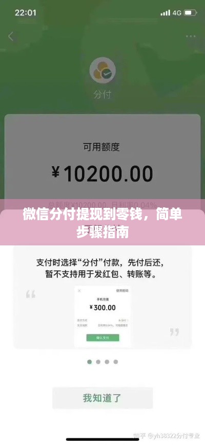 微信分付提现到零钱，简单步骤指南