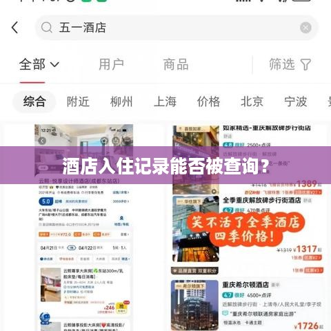 酒店入住记录能否被查询？