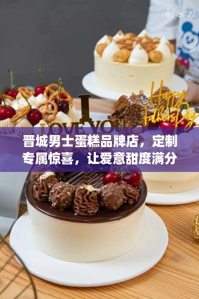 晋城男士蛋糕品牌店,定制专属惊喜,让爱意甜度满分 晋城男士蛋糕品牌店,定制专属惊喜,让爱意甜度满分