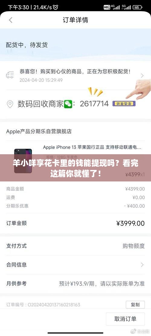 羊小咩享花卡里的钱能提现吗?看完这篇你就懂了! 羊小咩享花卡里的钱能提现吗?看完这篇你就懂了!