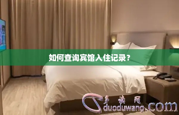 如何查询宾馆入住记录？