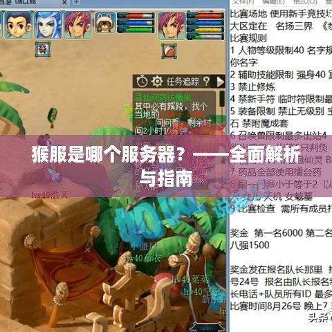 猴服是哪个服务器？——全面解析与指南