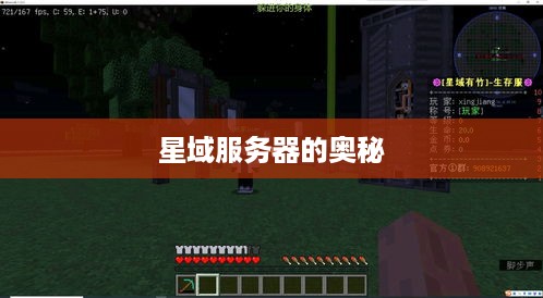星域服务器的奥秘