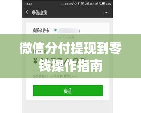 微信分付提现到零钱操作指南 微信分付提现到零钱操作指南