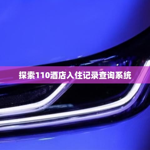 探索110酒店入住记录查询系统
