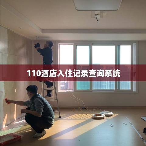 110酒店入住记录查询系统 110酒店入住记录查询系统