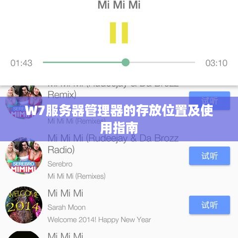 W7服务器管理器的存放位置及使用指南 W7服务器管理器的存放位置及使用指南