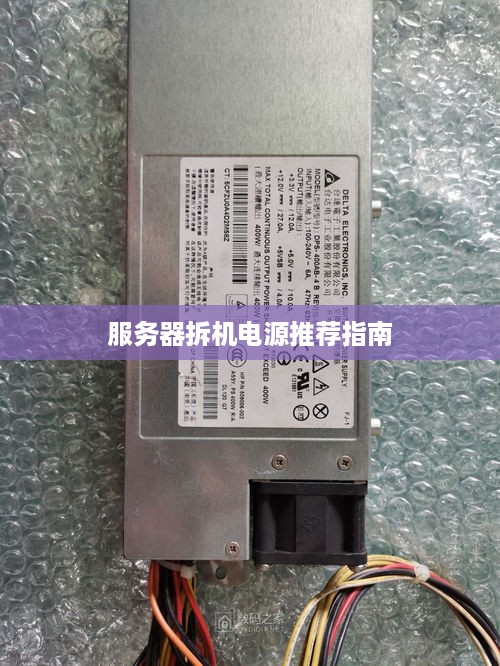服务器拆机电源推荐指南 服务器拆机电源推荐指南