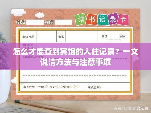 怎么才能查到宾馆的入住记录?一文说清方法与注意事项 怎么才能查到宾馆的入住记录?一文说清方法与注意事项