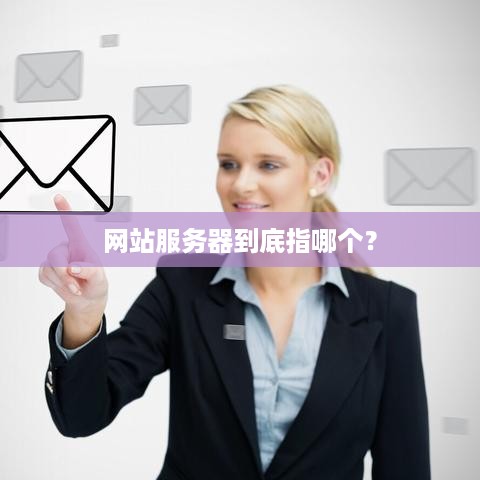 网站服务器到底指哪个？