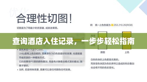 查询酒店入住记录，一步步轻松指南