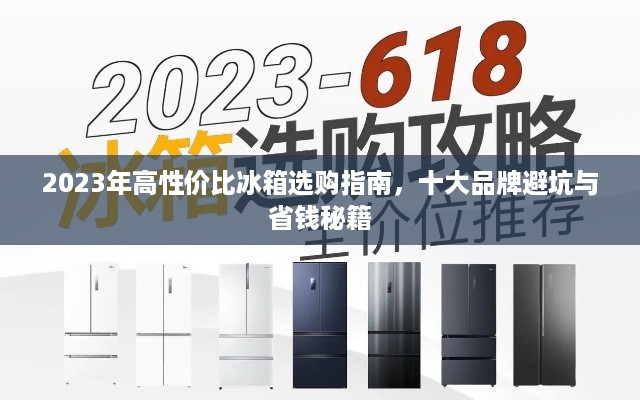 2023年高性价比冰箱选购指南,十大品牌避坑与省钱秘籍 2023年高性价比冰箱选购指南,十大品牌避坑与省钱秘籍