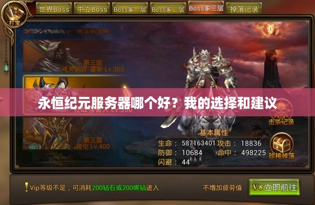 永恒纪元服务器哪个好?我的选择和建议 永恒纪元服务器哪个好?我的选择和建议