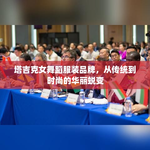 塔吉克女舞蹈服装品牌,从传统到时尚的华丽蜕变 塔吉克女舞蹈服装品牌,从传统到时尚的华丽蜕变