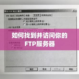 如何找到并访问你的FTP服务器 如何找到并访问你的FTP服务器
