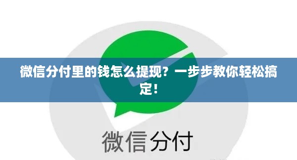 微信分付里的钱怎么提现?一步步教你轻松搞定! 微信分付里的钱怎么提现?一步步教你轻松搞定!