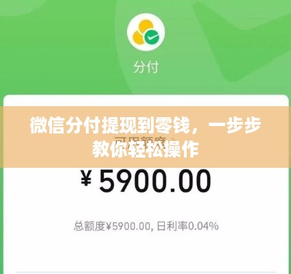 微信分付提现到零钱,一步步教你轻松操作 微信分付提现到零钱,一步步教你轻松操作
