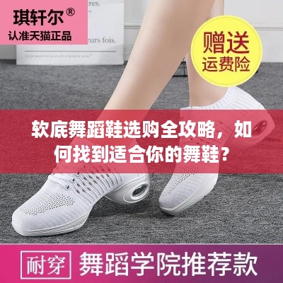 软底舞蹈鞋选购全攻略,如何找到适合你的舞鞋? 软底舞蹈鞋选购全攻略,如何找到适合你的舞鞋?