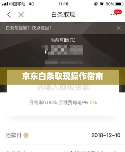 京东白条取现操作指南