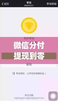 微信分付提现到零钱,安全吗?看完这篇你就懂了! 微信分付提现到零钱,安全吗?看完这篇你就懂了!