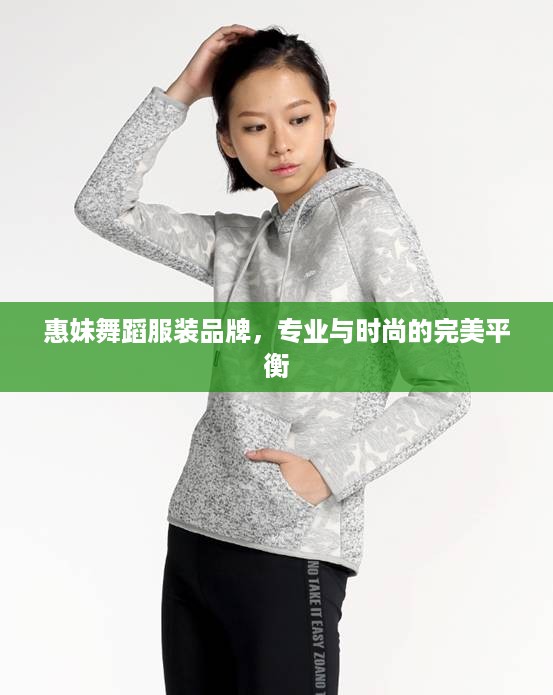 惠妹舞蹈服装品牌，专业与时尚的完美平衡