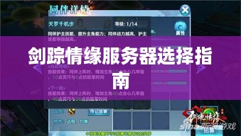 剑踪情缘服务器选择指南 剑踪情缘服务器选择指南