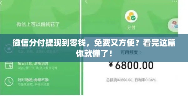 微信分付提现到零钱,免费又方便?看完这篇你就懂了! 微信分付提现到零钱,免费又方便?看完这篇你就懂了!