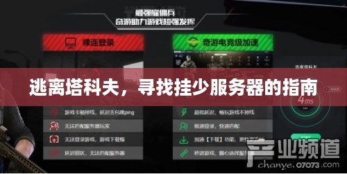 逃离塔科夫,寻找挂少服务器的指南 逃离塔科夫,寻找挂少服务器的指南