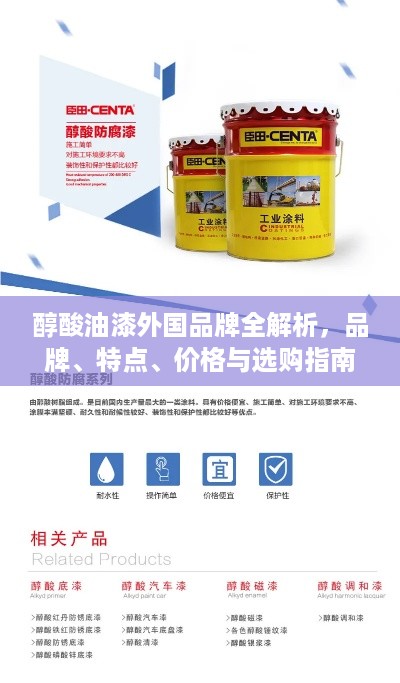 醇酸油漆外国品牌全解析,品牌、特点、价格与选购指南 醇酸油漆外国品牌全解析,品牌、特点、价格与选购指南