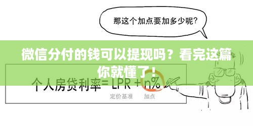 微信分付的钱可以提现吗?看完这篇你就懂了! 微信分付的钱可以提现吗?看完这篇你就懂了!