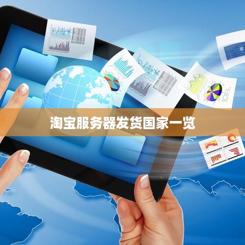 淘宝服务器发货国家一览 淘宝服务器发货国家一览