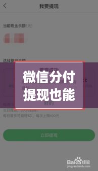 微信分付提现也能赚利息?这些技巧你一定要知道! 微信分付提现也能赚利息?这些技巧你一定要知道!