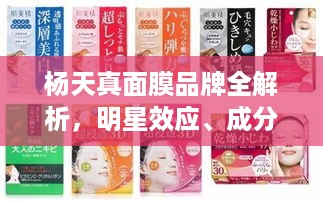 杨天真面膜品牌全解析,明星效应、成分党必看、性价比推荐 杨天真面膜品牌全解析,明星效应、成分党必看、性价比推荐