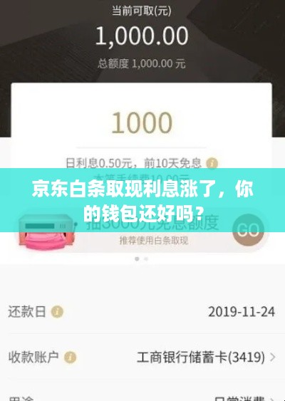 京东白条取现利息涨了,你的钱包还好吗? 京东白条取现利息涨了,你的钱包还好吗?